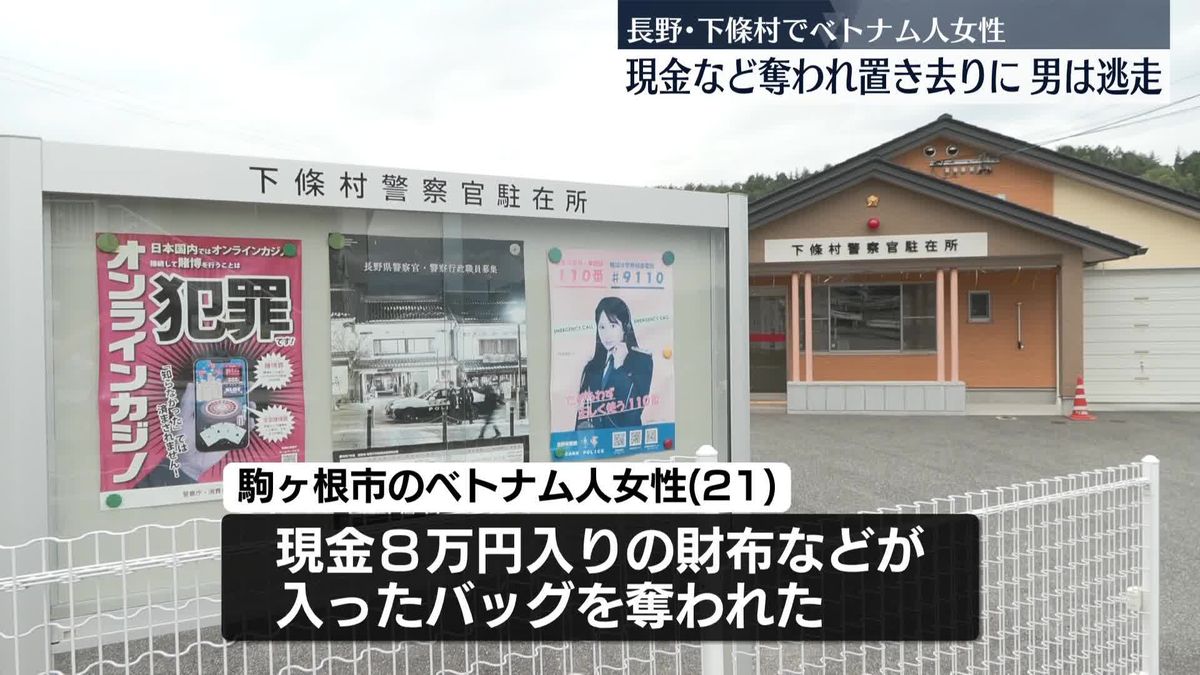 【長野】21歳のベトナム人女性が脅され現金など奪われる　手を縛られて置き去りに…男は逃走　下條村